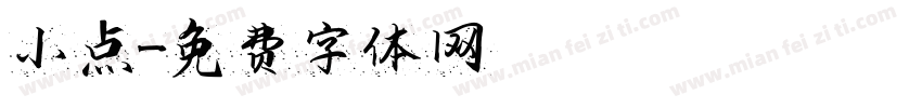 小点字体转换