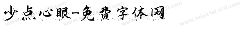少点心眼字体转换
