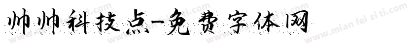 帅帅科技点字体转换