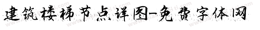 建筑楼梯节点详图字体转换