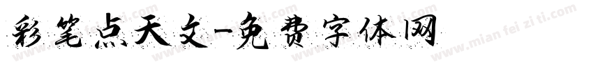 彩笔点天文字体转换