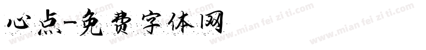 心点字体转换