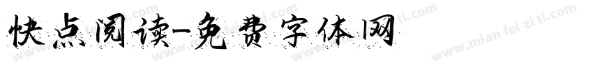 快点阅读字体转换
