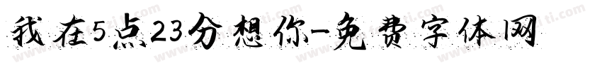 我在5点23分想你字体转换