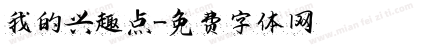 我的兴趣点字体转换