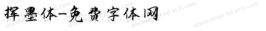 挥墨体字体转换