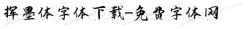 挥墨体字体下载字体转换