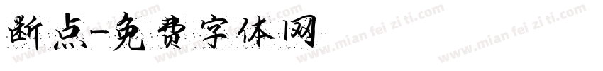 断点字体转换