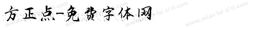 方正点字体转换
