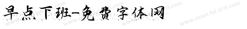 早点下班字体转换