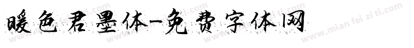暖色君墨体字体转换