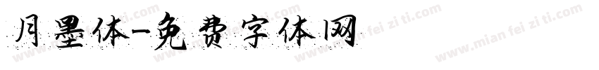 月墨体字体转换
