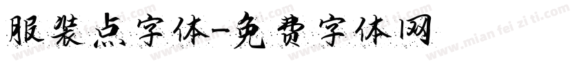 服装点字体字体转换