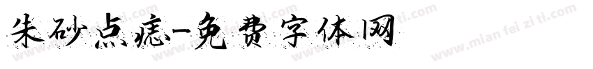 朱砂点痣字体转换