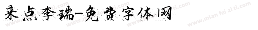 来点李瑞字体转换