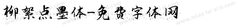 柳絮点墨体字体转换