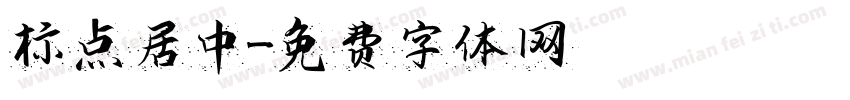 标点居中字体转换
