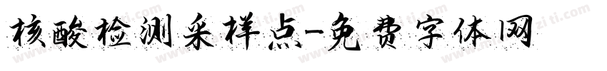 核酸检测采样点字体转换