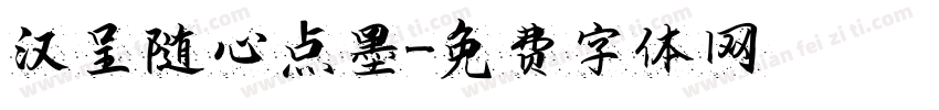 汉呈随心点墨字体转换