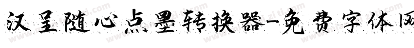 汉呈随心点墨转换器字体转换