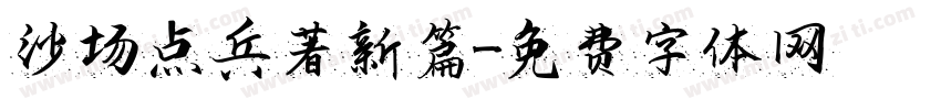 沙场点兵著新篇字体转换