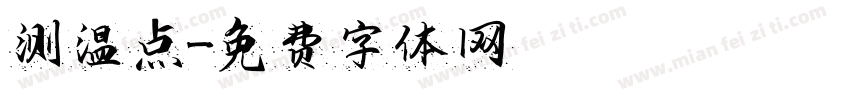 测温点字体转换