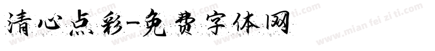 清心点彩字体转换