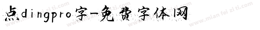 点dingpro字字体转换