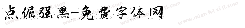 点倔强黑字体转换