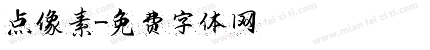 点像素字体转换