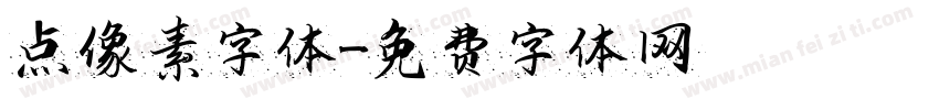 点像素字体字体转换