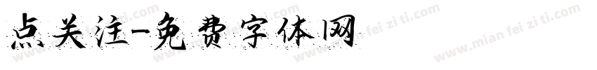 点关注字体转换