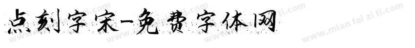 点刻字宋字体转换