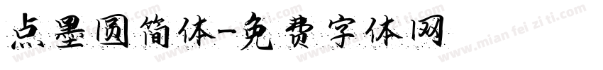 点墨圆简体字体转换