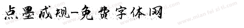 点墨成规字体转换
