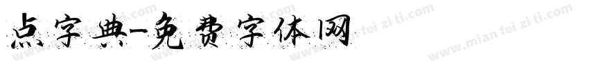 点字典字体转换