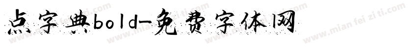 点字典bold字体转换