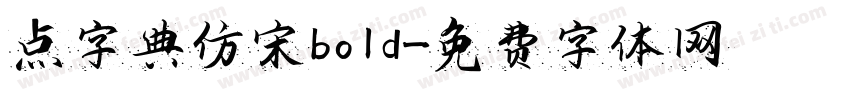 点字典仿宋bold字体转换