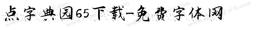 点字典园65下载字体转换