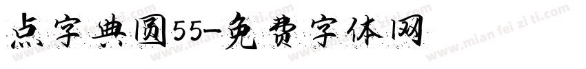 点字典圆55字体转换