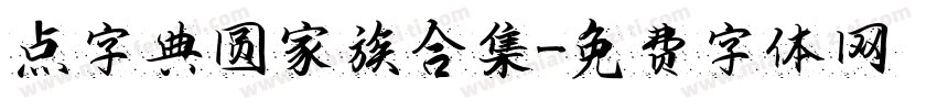 点字典圆家族合集字体转换