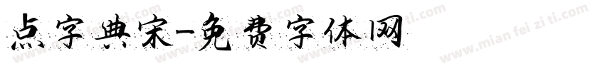 点字典宋字体转换