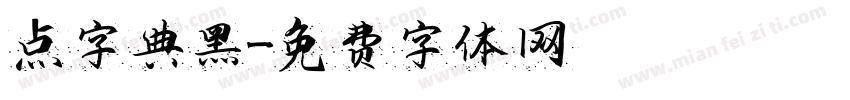 点字典黑字体转换