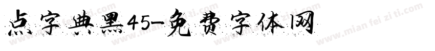 点字典黑45字体转换