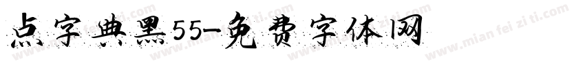点字典黑55字体转换