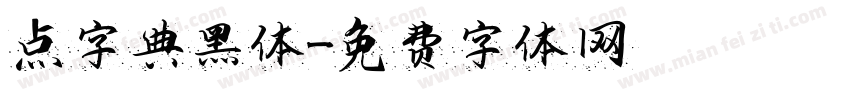 点字典黑体字体转换