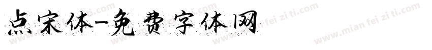 点宋体字体转换