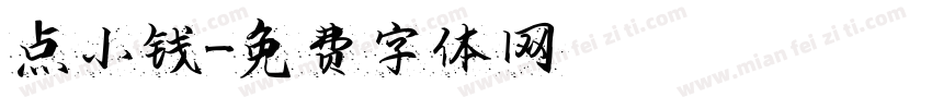 点小钱字体转换