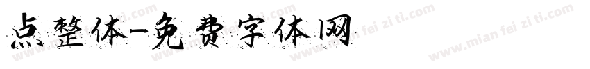 点整体字体转换