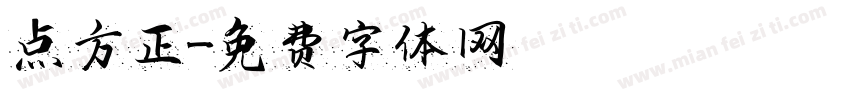 点方正字体转换